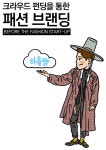 청강문화산업대학교 크라우드 펀딩을 통한 패션 브랜딩
