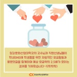 청강문화산업대학교 작은 나눔이 큰 행복으로 - 사랑의 반찬 도시락 나눔
