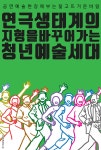 청강문화산업대학교 연극생태계의 지형을 바꾸어가는 청년예술세대