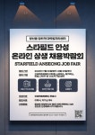 청강문화산업대학교 안성스타필드 온라인 채용박람회
