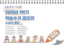 청강문화산업대학교 2020년 1학기 학습 수기 공모전 수상자 발표