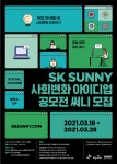 청강문화산업대학교 SK 대학생 자원봉사단 SUNNY 사회변화 아이디업 공모전 써니 모집