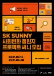 청강문화산업대학교 sk대학생 자원봉사단 SUNNY 사회변화 챌린지 프로젝트 모집