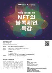 청강문화산업대학교 차세대 창작자를 위한 NFT와 블록체인 특강 안내