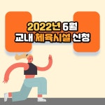 청강문화산업대학교 6월 교내 체육시설(헬스장) 이용 신청 안내