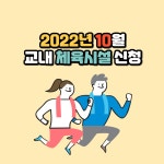 청강문화산업대학교 10월 교내 체육시설(헬스장) 이용 신청 안내