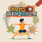 청강문화산업대학교 11월 교내 체육시설(헬스장) 이용 신청 안내