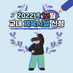 청강문화산업대학교 12월 교내 체육시설(헬스장) 이용 신청 안내