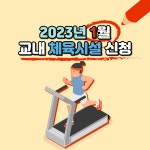 청강문화산업대학교 2023년 1월 교내 체육시설(헬스장) 이용 신청 안내