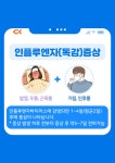 청강문화산업대학교 인플루엔자(독감) 카드뉴스 안내