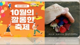 청강문화산업대학교 마켓과 문화·여가가 어우러지는 복합문화마켓, ‘청강 X 깔롱마켓’ 성료