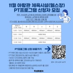 청강문화산업대학교 11월 아람관 체육시설(헬스장) PT프로그램 신청자 모집