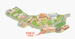 청강문화산업대학교 보건실