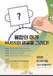 청강문화산업대학교 한국연구재단 주관 HUSS 사업 캐릭터 공모전 접수 안내