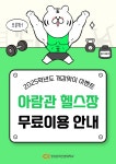 청강문화산업대학교 2025학년도 개강맞이 이벤트 아람관 헬스장 무료이용 안내