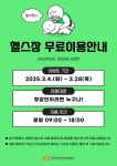 청강문화산업대학교 2025학년도 개강맞이 이벤트 아람관 헬스장 무료이용 안내