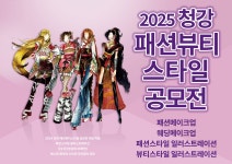 청강문화산업대학교 청강문화산업대학교 패션뷰티스타일스쿨, 2025 청강 패션뷰티스타일 공모전 개최