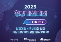 청강문화산업대학교 청강문화산업대학교 게임콘텐츠스쿨 ‘2025 청강게임대전 with Unity 개최’
