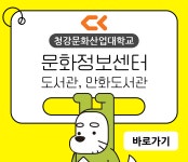 청강문화산업대학교 문화정보센터(도서관, 만화도서관)