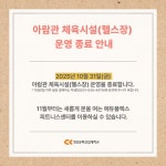 청강문화산업대학교 아람관 체육시설(헬스장) 운영 종료 안내