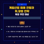 청강문화산업대학교 혁신학생리포터와 함께 보는 청강 이야기: 게임산업 미래 전망과 취·창업 전략