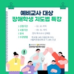 공지사항 - [장애학생지원센터] 예비교사 대상 장애학생 지도법 특강 홍보