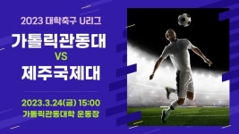 CKU News - 2023년 대학축구 U리그 개막(3.24,금) 가톨릭관동대 VS 제주국제대 