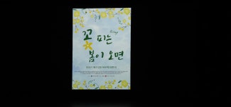 공지사항 - 2023학년도 2학기 뮤지컬 &apos;꽃피는 봄이오면&apos; 1일차