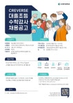 공지사항 - [주식회사 크레버스] 초등 융합사고력 수학강사 정규직 직원 모집