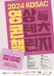 공지사항 - 2024 KOSAC 영상콘텐츠 챌린지 안내