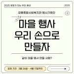 자원봉사자 모집 - [강릉종합사회복지관] 2025년 행사기획단 모집