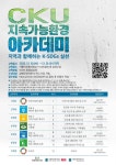 CKU공지 - 가톨릭관동대학교 평생교육연구센터 'CKU 지속가능환경 아카데미: 지역과 함께하는 K-SDGs 실천' 교육 안내