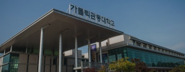 가톨릭관동대학교 장애학생지원센터