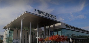 가톨릭관동대학교 대학원