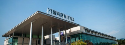 가톨릭관동대학교 경영학과