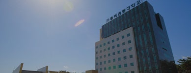 가톨릭관동대학교 안경광학과
