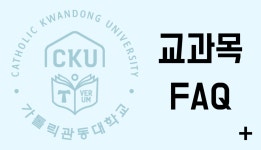 가톨릭관동대학교 CKU사회봉사센터