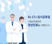 공지사항 > 병원소식 > 가톨릭대학교 서울성모병원 가톨릭대학교 서울성모병원