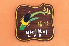 이용안내 >시설안내 >우포 곤충촌 >반딧불이 | 우포유스호스텔 반딧불이 | 우포유스호스텔