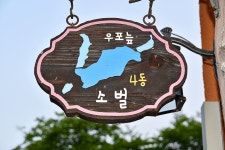 이용안내 >시설안내 >단체객실 >소벌촌 | 우포유스호스텔 소벌촌 | 우포유스호스텔