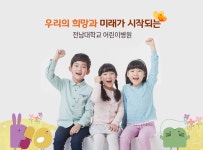 전남대학교 어린이병원
