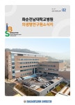 소식지 : 화순전남대학교병원 의생명연구원 전남대학교병원