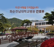 화순전남대학교병원 간호부 전남대학교병원