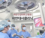 화순전남대학교병원 비만대사클리닉 전남대학교병원