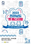해남 펫 페스티벌, 캠핑관광 박람회와 함께 열린다 [코코타임즈(COCOTimes)] 해남 펫 페스티벌, 캠핑관광 박람회와 함께 열린다