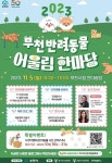 부천 동물복지 1번지 ‘반려동물 어울림 한마당’개최 [코코타임즈(COCOTimes)] 부천 동물복지 1번지 ‘반려동물 어울림 한마당’개최