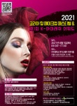 2021 코리아 탑 메이크업 페스티벌 [코스모닝] 2021 코리아 탑 메이크업 페스티벌