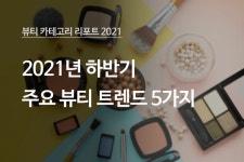 위드 코로나 시대 위한 다섯 가지 뷰티 트렌드 [코스모닝] 위드 코로나 시대 위한 다섯 가지 뷰티 트렌드