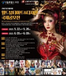‘제19회 월드뷰티아트&디자인 국제공모전’ 작품 접수 [코스모닝] ‘제19회 월드뷰티아트&디자인 국제공모전’ 작품 접수