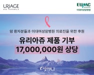 유리아쥬, 이대여성암병원 화장품 기부 [코스모닝] 유리아쥬, 이대여성암병원 화장품 기부
